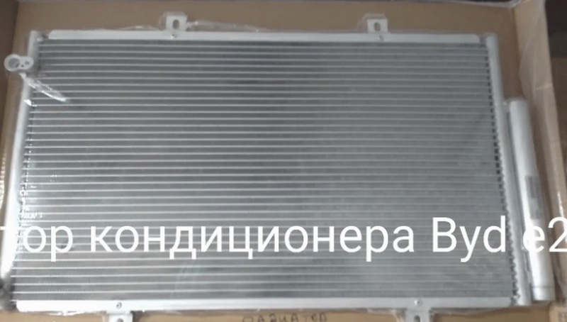 Радиатор кондиционера Byd e2